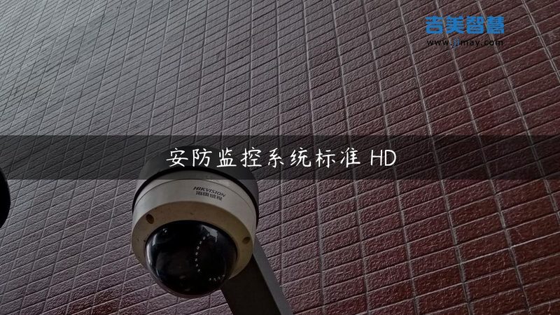 杭州防盗报警系统设计标准：合规与技术的平衡**