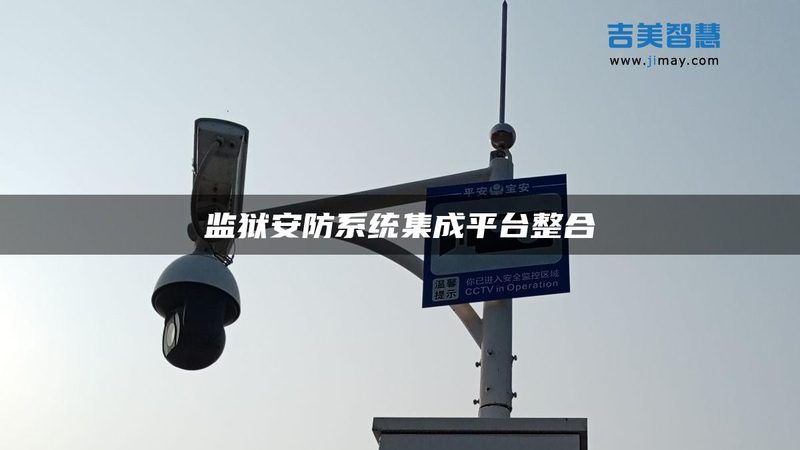 弱电安防人员配置清单：构建安全防线的关键要素**