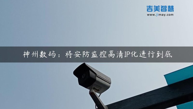 H.265编码格式：视频监控系统的未来解码关键