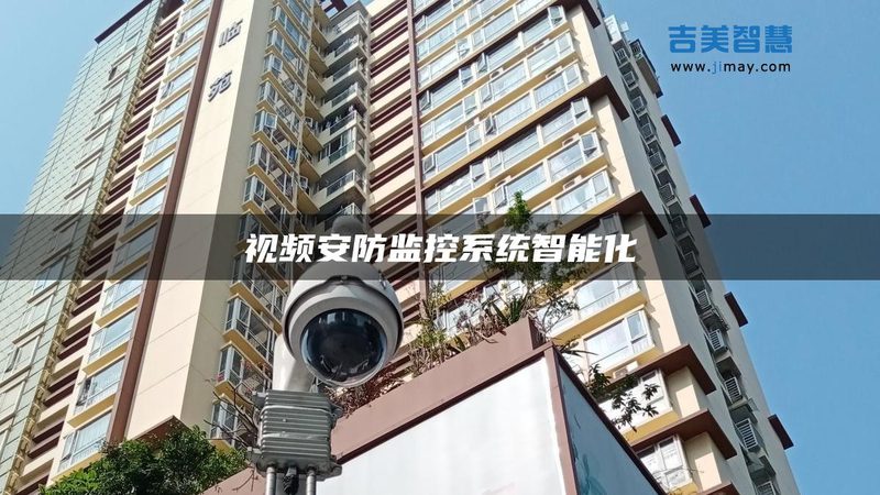 高清监控系统：如何精准报价与选购**