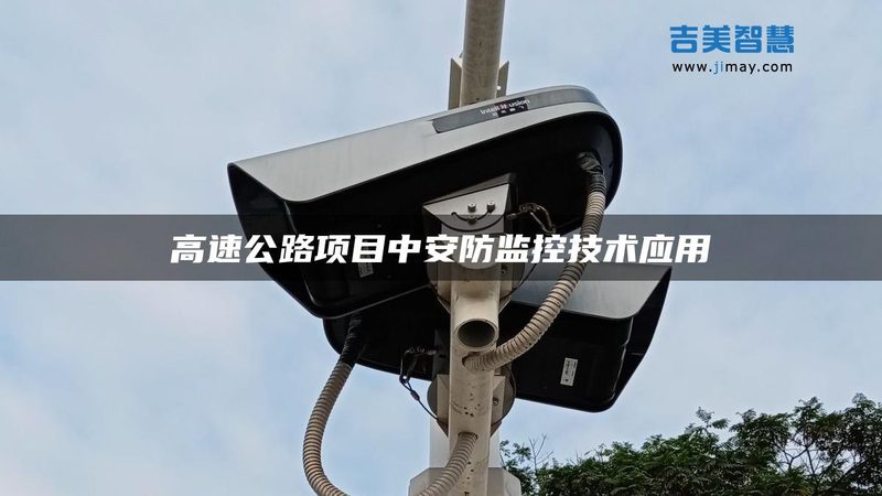 广州智能安防系统工程商：构建安全稳定视界的守护者**