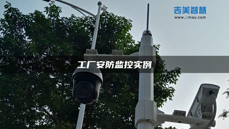 厂房监控系统工程：如何打造高效安全的视觉防线**