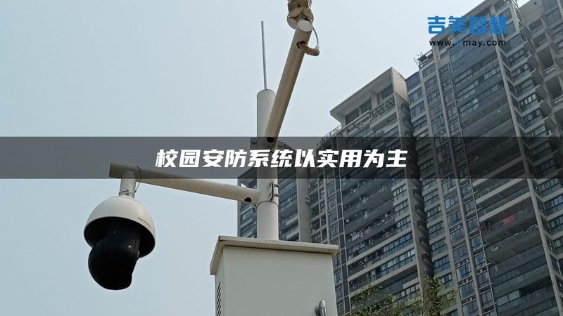 成都农村自建房安防系统配置